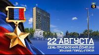 22 августа - День присвоения Донецку статуса города-героя